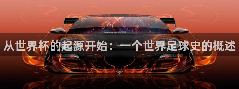 世界杯足球2026:从世界杯的起源开始:一个世界足球史的概述
