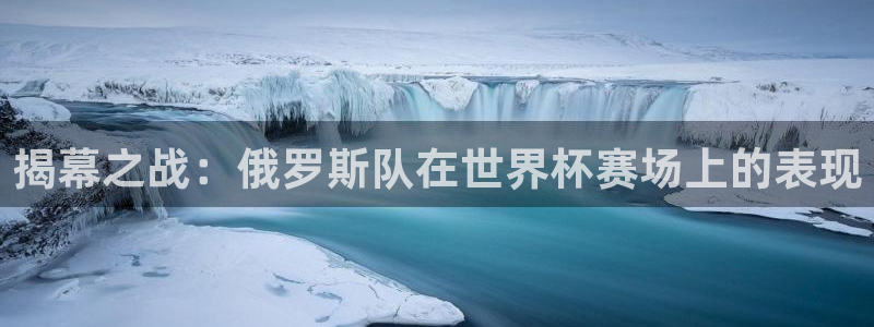 世界杯预选赛规则：揭幕之战：俄罗斯队在世界杯赛场上的表现