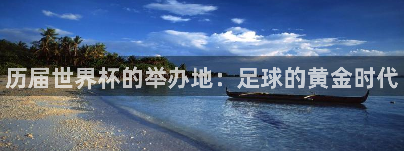 2026世界杯亚洲预选赛：历届世界杯的举办地：足球的黄金时代